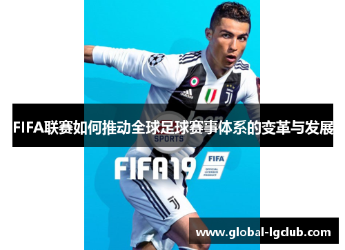 FIFA联赛如何推动全球足球赛事体系的变革与发展 FIFA联赛如何推动全球足球赛事体系的变革与发展