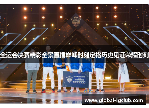 全运会决赛精彩全景直播巅峰时刻定格历史见证荣耀时刻 全运会决赛精彩全景直播巅峰时刻定格历史见证荣耀时刻