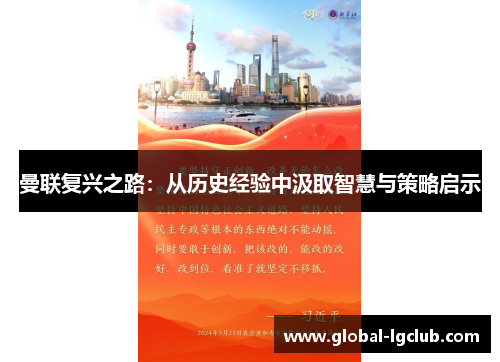 曼联复兴之路:从历史经验中汲取智慧与策略启示 曼联复兴之路:从历史经验中汲取智慧与策略启示
