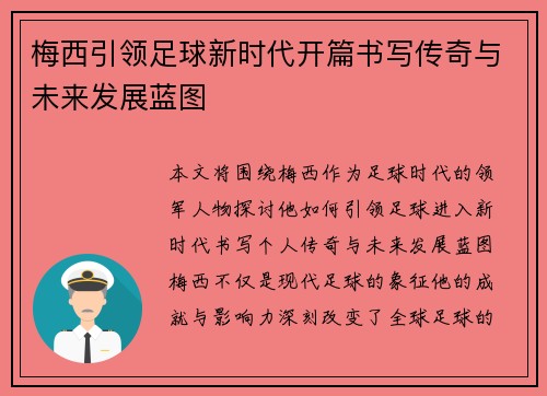 梅西引领足球新时代开篇书写传奇与未来发展蓝图 梅西引领足球新时代开篇书写传奇与未来发展蓝图