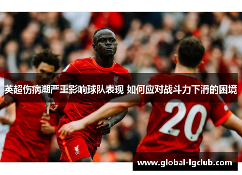 英超伤病潮严重影响球队表现 如何应对战斗力下滑的困境