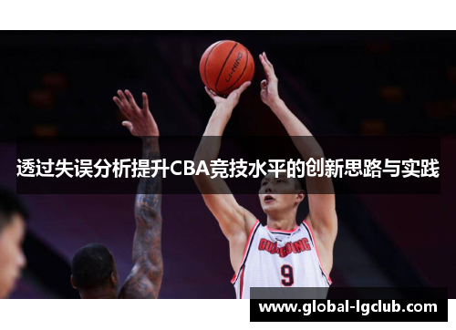 透过失误分析提升CBA竞技水平的创新思路与实践