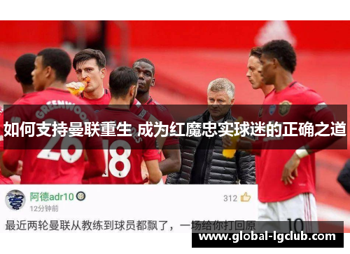 如何支持曼联重生 成为红魔忠实球迷的正确之道 如何支持曼联重生 成为红魔忠实球迷的正确之道