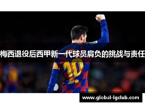 梅西退役后西甲新一代球员肩负的挑战与责任