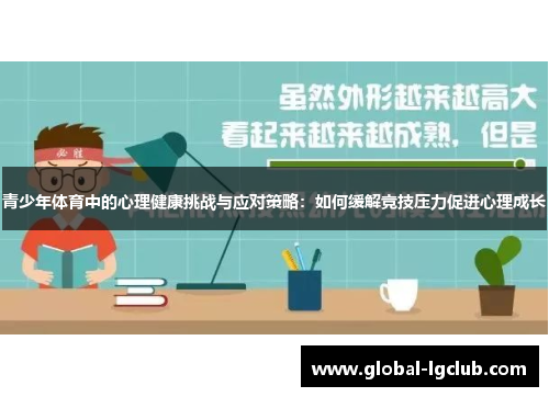 青少年体育中的心理健康挑战与应对策略:如何缓解竞技压力促进心理成长 青少年体育中的心理健康挑战与应对策略:如何缓解竞技压力促进心理成长