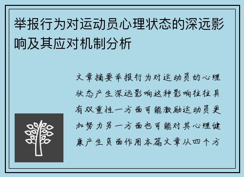 举报行为对运动员心理状态的深远影响及其应对机制分析 举报行为对运动员心理状态的深远影响及其应对机制分析