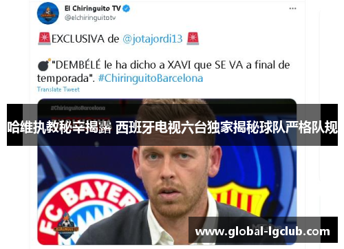 哈维执教秘辛揭露 西班牙电视六台独家揭秘球队严格队规 哈维执教秘辛揭露 西班牙电视六台独家揭秘球队严格队规