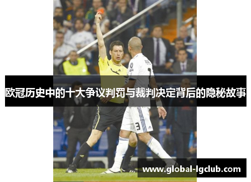 欧冠历史中的十大争议判罚与裁判决定背后的隐秘故事 欧冠历史中的十大争议判罚与裁判决定背后的隐秘故事