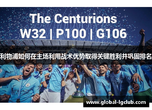 利物浦如何在主场利用战术优势取得关键胜利并巩固排名 利物浦如何在主场利用战术优势取得关键胜利并巩固排名