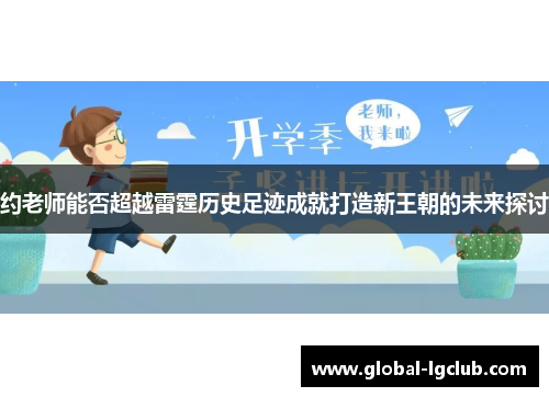 约老师能否超越雷霆历史足迹成就打造新王朝的未来探讨 约老师能否超越雷霆历史足迹成就打造新王朝的未来探讨