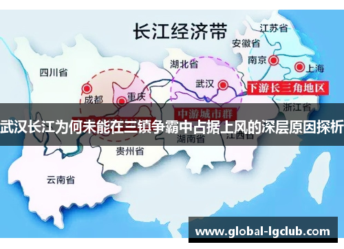 武汉长江为何未能在三镇争霸中占据上风的深层原因探析 武汉长江为何未能在三镇争霸中占据上风的深层原因探析