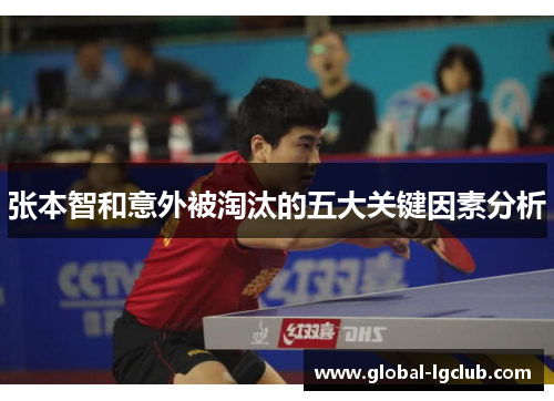 张本智和意外被淘汰的五大关键因素分析 张本智和意外被淘汰的五大关键因素分析