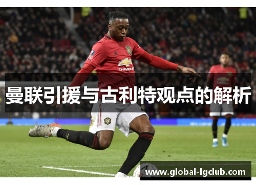 曼联引援与古利特观点的解析 曼联引援与古利特观点的解析