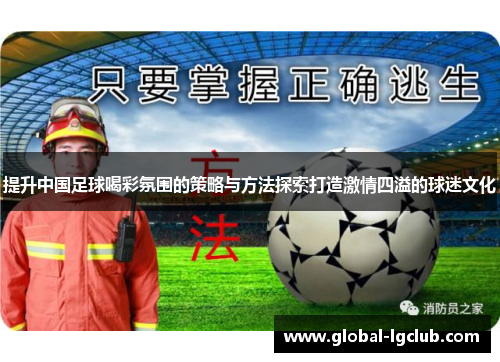 提升中国足球喝彩氛围的策略与方法探索打造激情四溢的球迷文化 提升中国足球喝彩氛围的策略与方法探索打造激情四溢的球迷文化