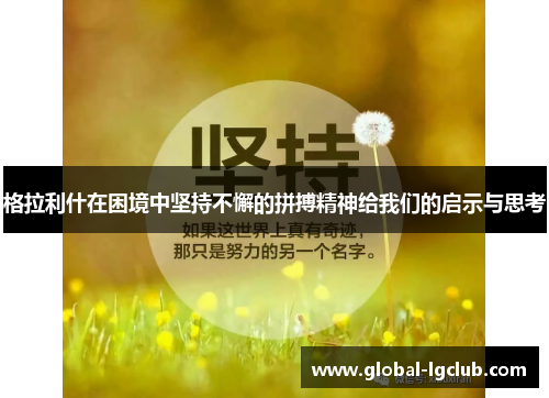 格拉利什在困境中坚持不懈的拼搏精神给我们的启示与思考 格拉利什在困境中坚持不懈的拼搏精神给我们的启示与思考