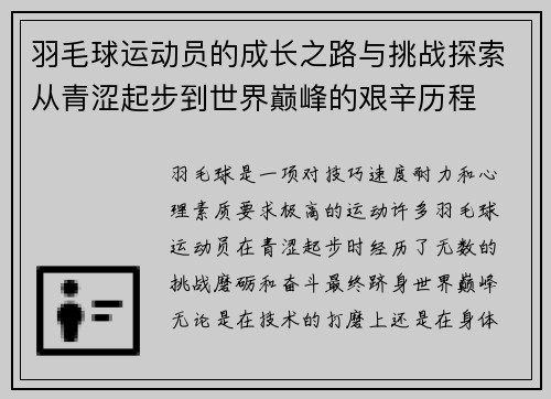 羽毛球运动员的成长之路与挑战探索从青涩起步到世界巅峰的艰辛历程 羽毛球运动员的成长之路与挑战探索从青涩起步到世界巅峰的艰辛历程