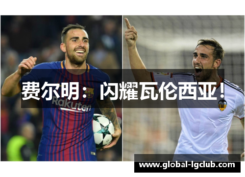 费尔明:闪耀瓦伦西亚! 费尔明:闪耀瓦伦西亚!