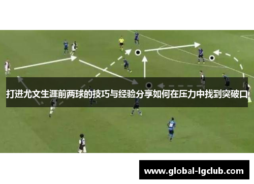 打进尤文生涯前两球的技巧与经验分享如何在压力中找到突破口 打进尤文生涯前两球的技巧与经验分享如何在压力中找到突破口