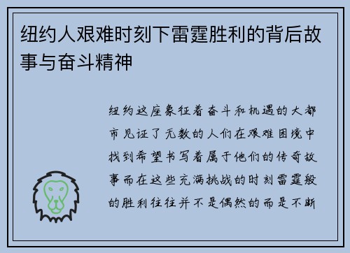 纽约人艰难时刻下雷霆胜利的背后故事与奋斗精神 纽约人艰难时刻下雷霆胜利的背后故事与奋斗精神