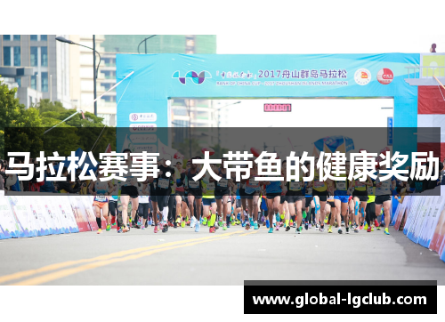 马拉松赛事:大带鱼的健康奖励 马拉松赛事:大带鱼的健康奖励