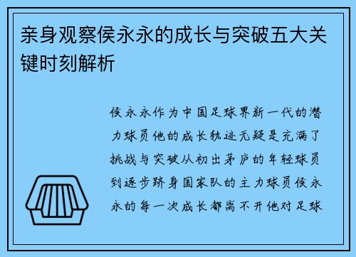 亲身观察侯永永的成长与突破五大关键时刻解析 亲身观察侯永永的成长与突破五大关键时刻解析