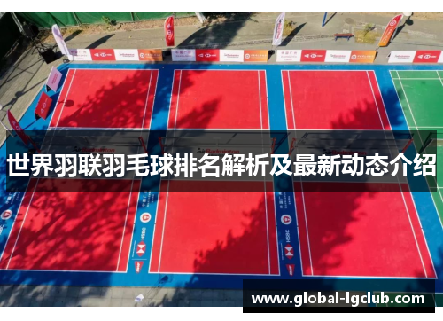 世界羽联羽毛球排名解析及最新动态介绍 世界羽联羽毛球排名解析及最新动态介绍