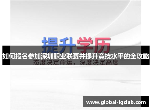 如何报名参加深圳职业联赛并提升竞技水平的全攻略 如何报名参加深圳职业联赛并提升竞技水平的全攻略