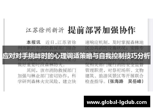 应对对手挑衅时的心理调适策略与自我控制技巧分析 应对对手挑衅时的心理调适策略与自我控制技巧分析
