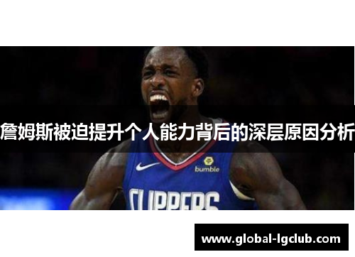 詹姆斯被迫提升个人能力背后的深层原因分析