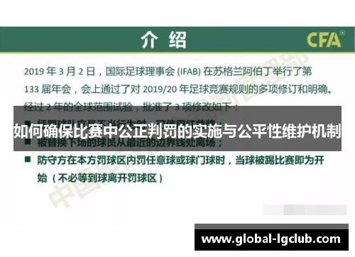 如何确保比赛中公正判罚的实施与公平性维护机制 如何确保比赛中公正判罚的实施与公平性维护机制