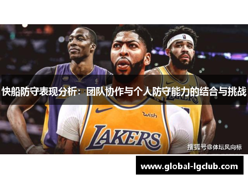 快船防守表现分析：团队协作与个人防守能力的结合与挑战