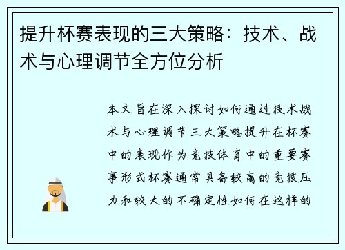 提升杯赛表现的三大策略:技术、战术与心理调节全方位分析 提升杯赛表现的三大策略:技术、战术与心理调节全方位分析