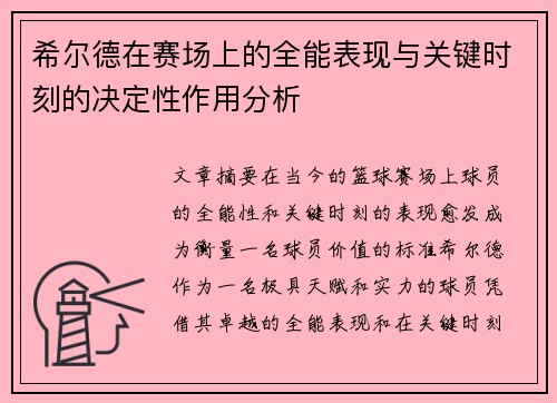 希尔德在赛场上的全能表现与关键时刻的决定性作用分析 希尔德在赛场上的全能表现与关键时刻的决定性作用分析
