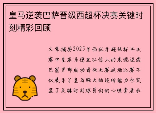 皇马逆袭巴萨晋级西超杯决赛关键时刻精彩回顾 皇马逆袭巴萨晋级西超杯决赛关键时刻精彩回顾