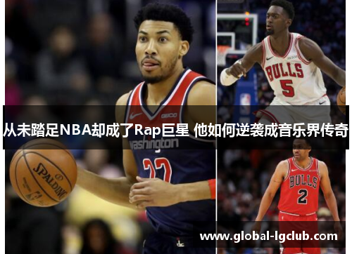 从未踏足NBA却成了Rap巨星 他如何逆袭成音乐界传奇 从未踏足NBA却成了Rap巨星 他如何逆袭成音乐界传奇
