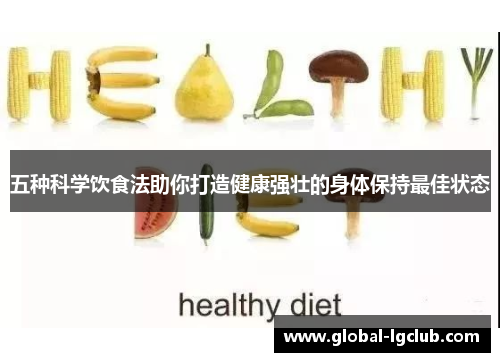 五种科学饮食法助你打造健康强壮的身体保持最佳状态 五种科学饮食法助你打造健康强壮的身体保持最佳状态
