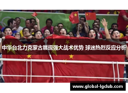 中华台北力克蒙古展现强大战术优势 球迷热烈反应分析 中华台北力克蒙古展现强大战术优势 球迷热烈反应分析
