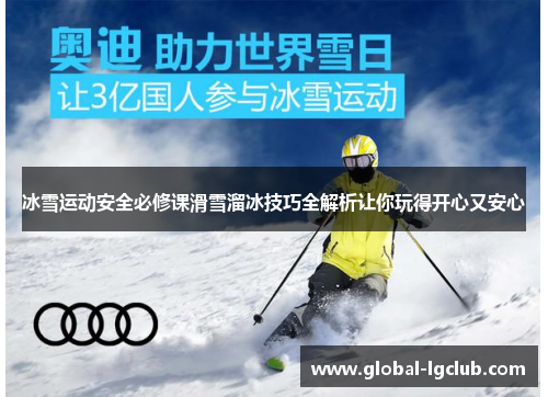 冰雪运动安全必修课滑雪溜冰技巧全解析让你玩得开心又安心 冰雪运动安全必修课滑雪溜冰技巧全解析让你玩得开心又安心