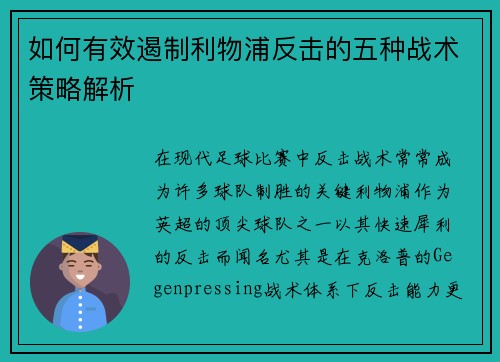 如何有效遏制利物浦反击的五种战术策略解析 如何有效遏制利物浦反击的五种战术策略解析