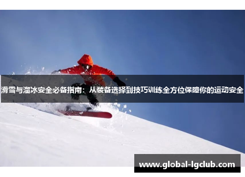 滑雪与溜冰安全必备指南:从装备选择到技巧训练全方位保障你的运动安全 滑雪与溜冰安全必备指南:从装备选择到技巧训练全方位保障你的运动安全