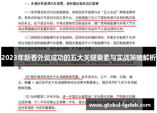 2023年新春外贸成功的五大关键要素与实战策略解析 2023年新春外贸成功的五大关键要素与实战策略解析