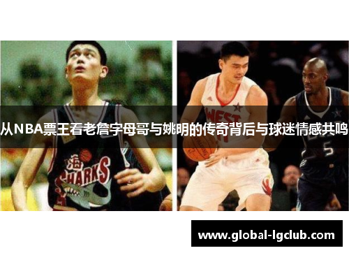 从NBA票王看老詹字母哥与姚明的传奇背后与球迷情感共鸣 从NBA票王看老詹字母哥与姚明的传奇背后与球迷情感共鸣