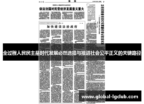 全过程人民民主是时代发展必然选择与推进社会公平正义的关键路径 全过程人民民主是时代发展必然选择与推进社会公平正义的关键路径