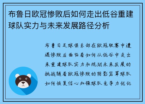 布鲁日欧冠惨败后如何走出低谷重建球队实力与未来发展路径分析 布鲁日欧冠惨败后如何走出低谷重建球队实力与未来发展路径分析