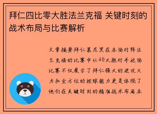 拜仁四比零大胜法兰克福 关键时刻的战术布局与比赛解析 拜仁四比零大胜法兰克福 关键时刻的战术布局与比赛解析