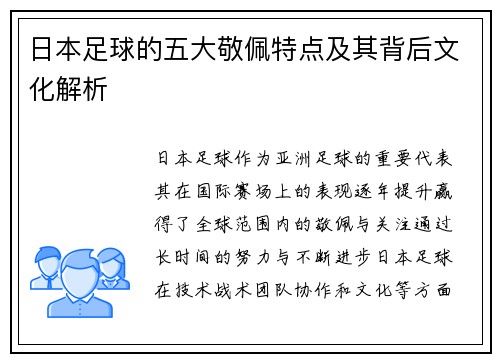 日本足球的五大敬佩特点及其背后文化解析 日本足球的五大敬佩特点及其背后文化解析