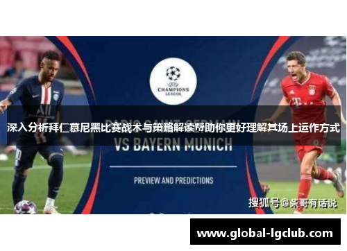 深入分析拜仁慕尼黑比赛战术与策略解读帮助你更好理解其场上运作方式 深入分析拜仁慕尼黑比赛战术与策略解读帮助你更好理解其场上运作方式