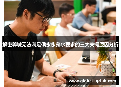 解密蓉城无法满足侯永永薪水要求的三大关键原因分析 解密蓉城无法满足侯永永薪水要求的三大关键原因分析