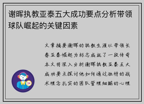 谢晖执教亚泰五大成功要点分析带领球队崛起的关键因素 谢晖执教亚泰五大成功要点分析带领球队崛起的关键因素