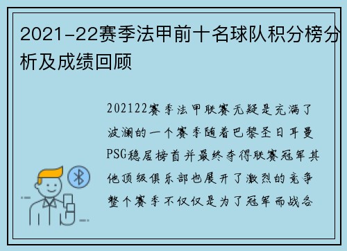 2021-22赛季法甲前十名球队积分榜分析及成绩回顾 2021-22赛季法甲前十名球队积分榜分析及成绩回顾
